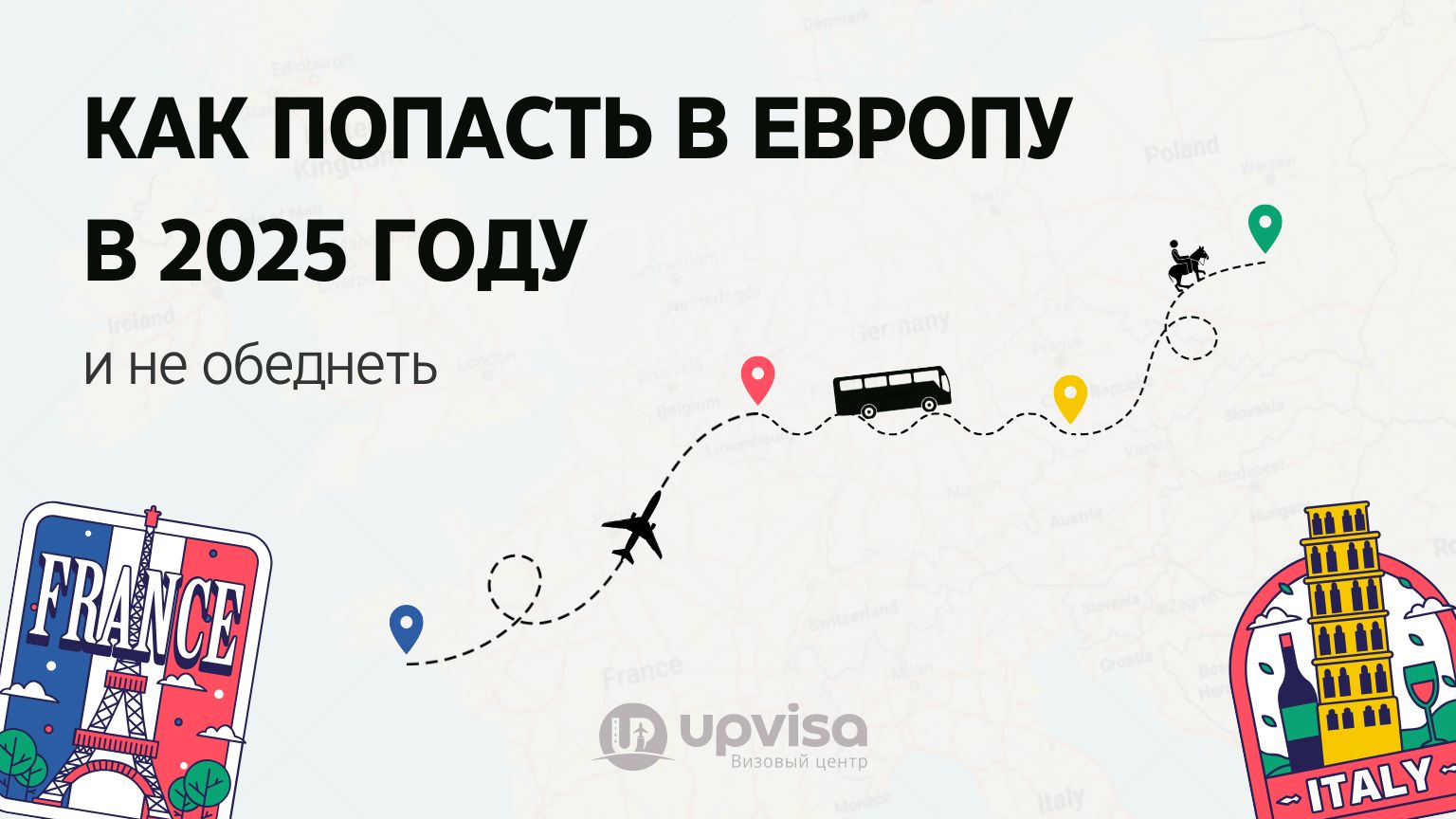 How to get to Europe from Russia